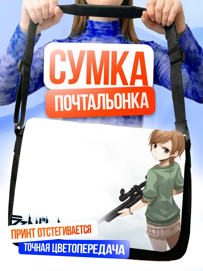 Сумка-почтальонка Карин Хибики с винтовкой