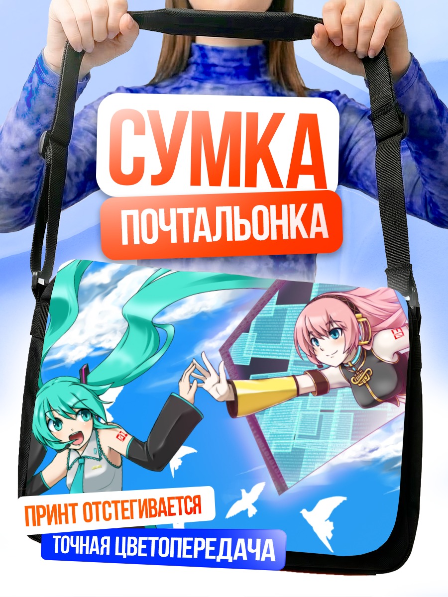 Сумка-почтальонка Мику Хацунэ и Лука