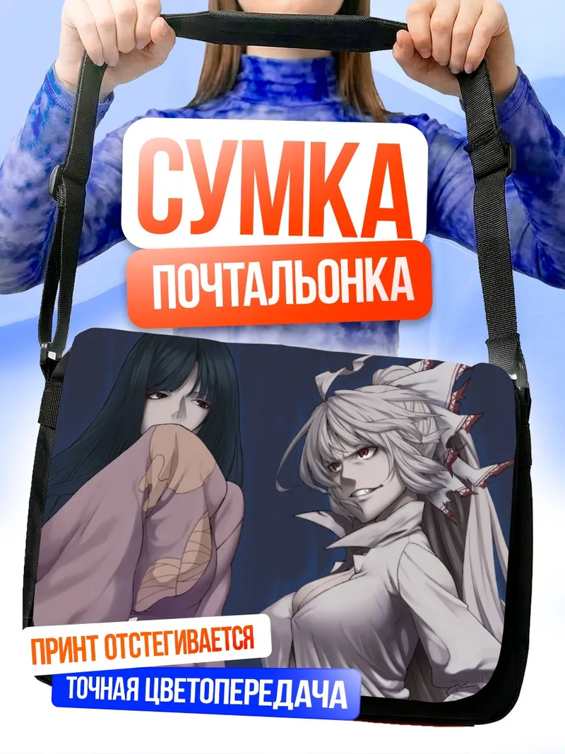 Сумка-почтальонка Моко Фудзивара и Кагуя