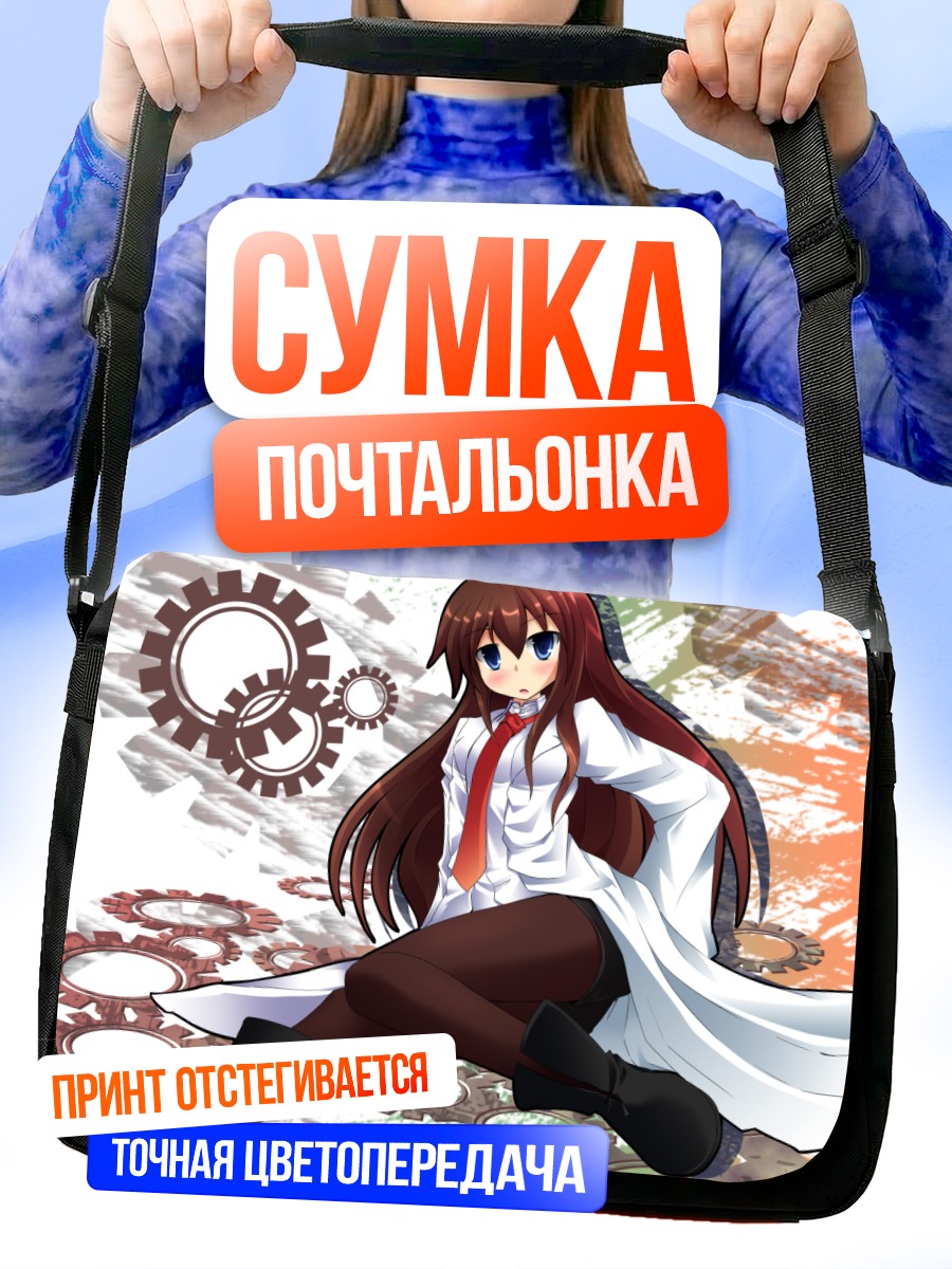 Сумка-почтальонка Курису Макисэ в лаборатории