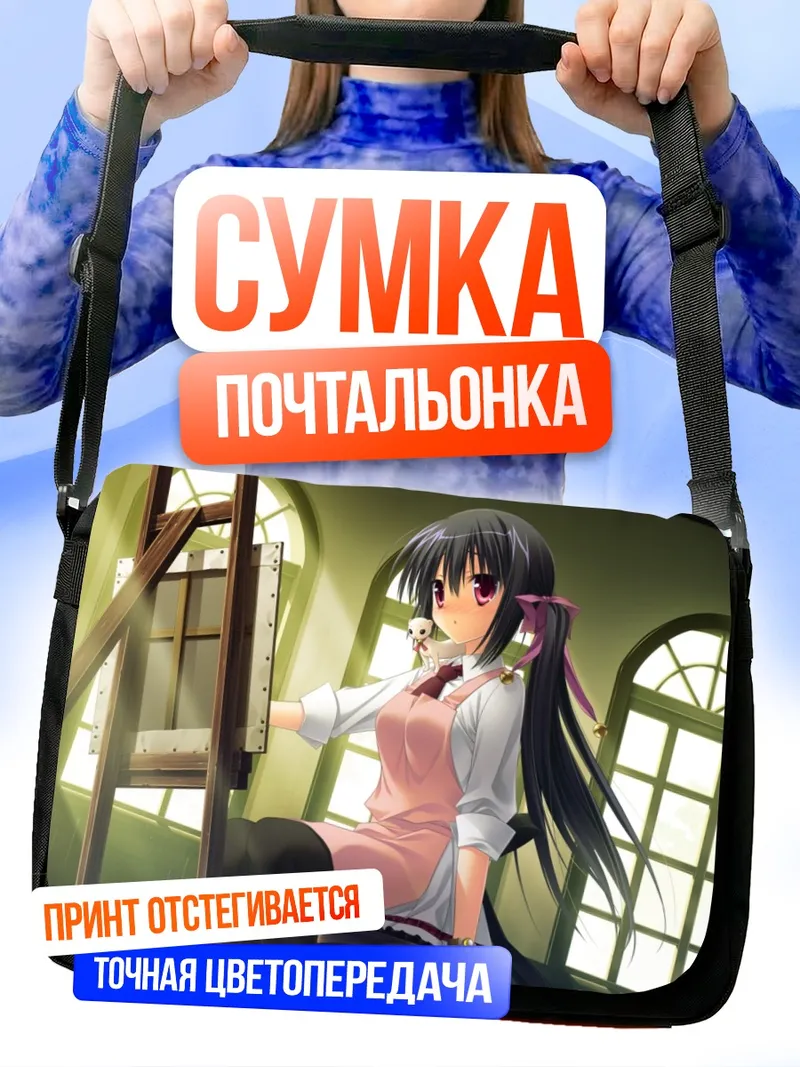 Сумка-почтальонка Микото Фудзимару художница