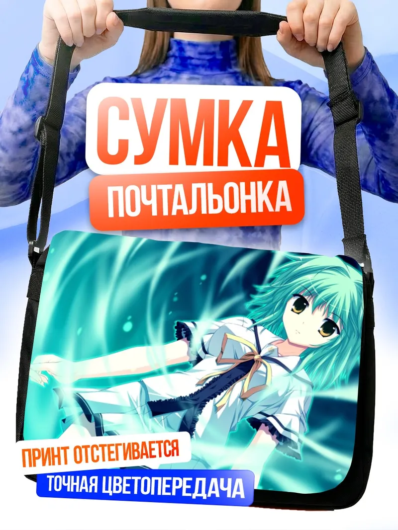 Сумка-почтальонка Уми Кадзиура в потоках