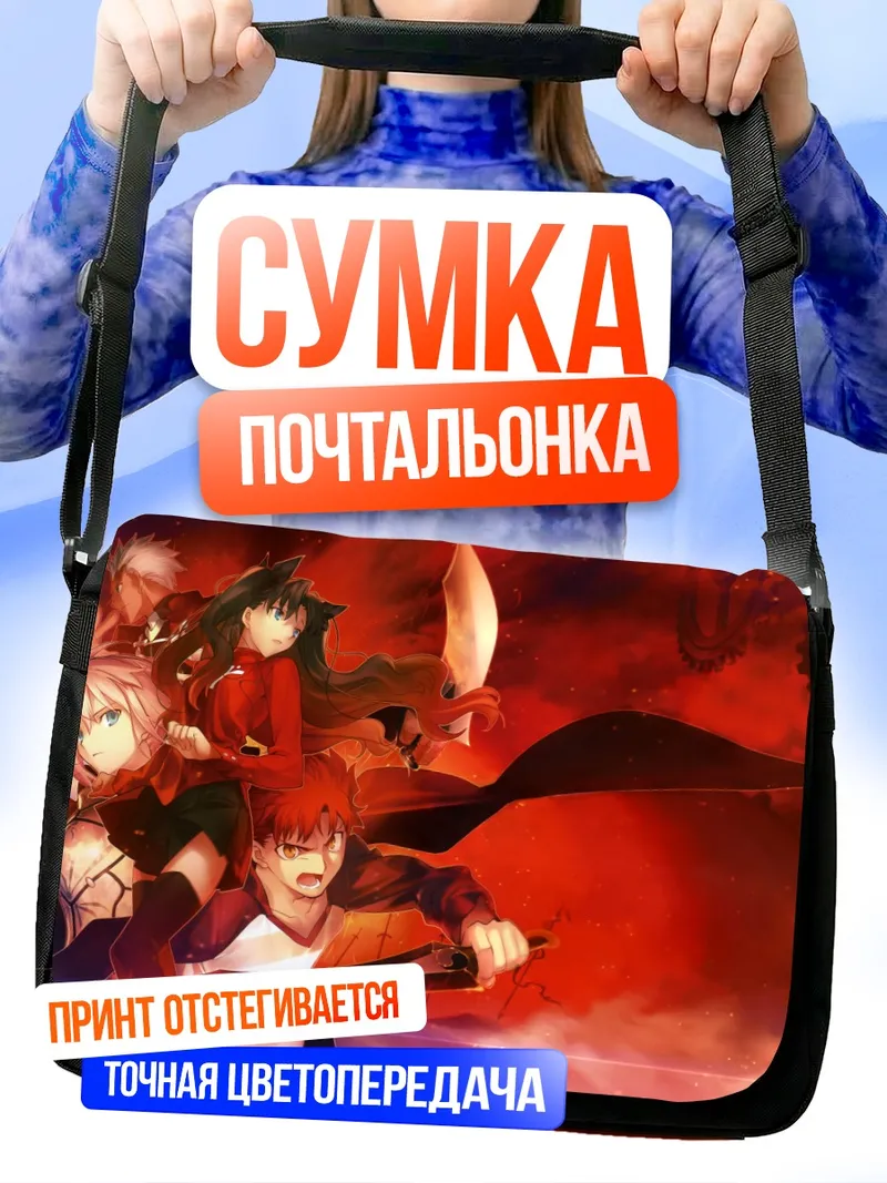 Сумка-почтальонка Артурия Пендрагон и союзники