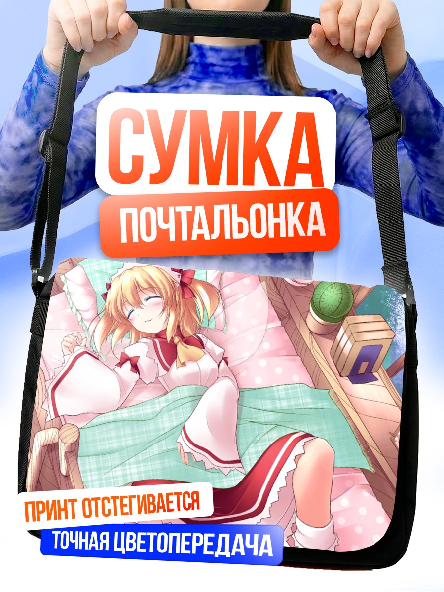 Сумка-почтальонка Санни Милк спит