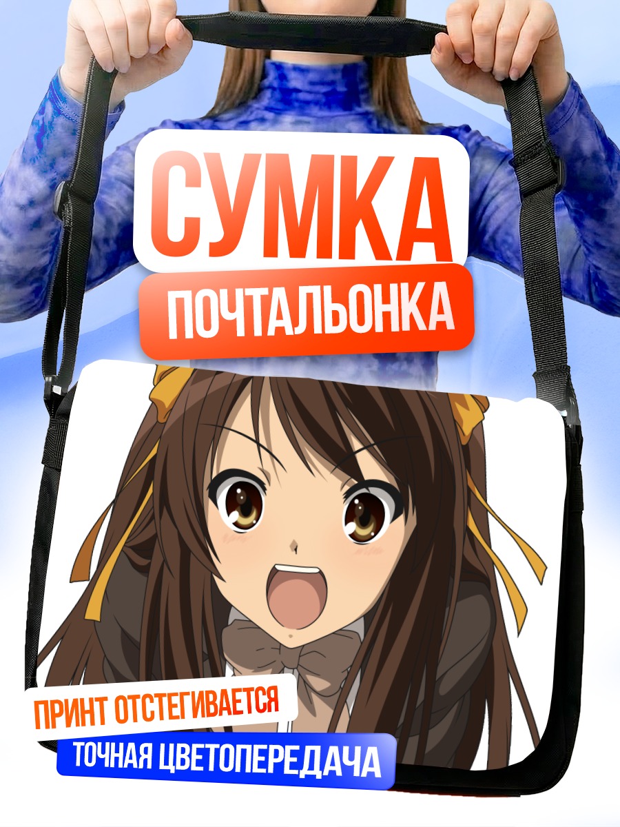 Сумка-почтальонка Харухи Судзумия