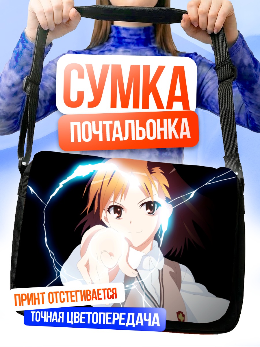 Сумка-почтальонка Мисака Микото с молниями