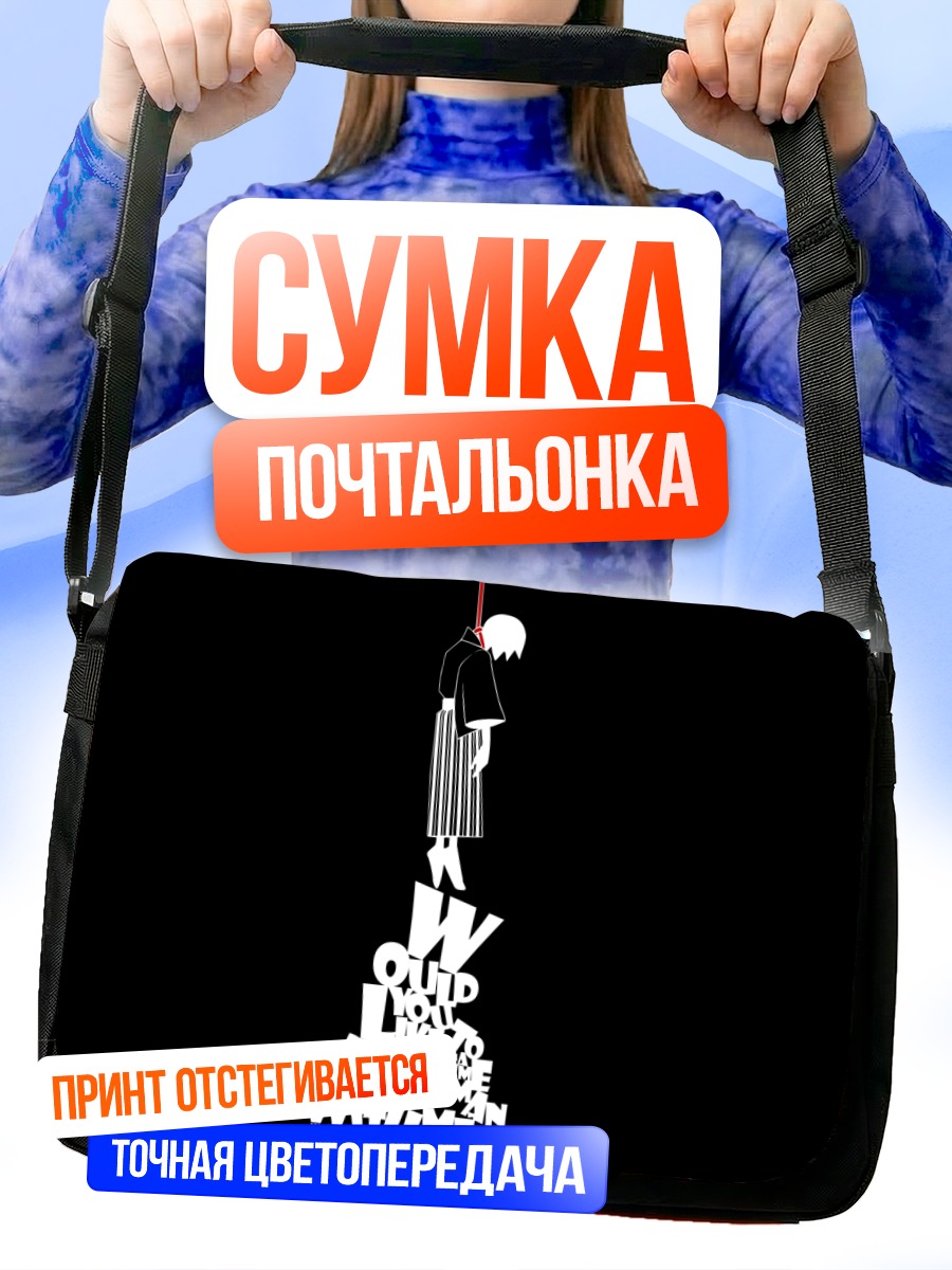 Сумка-почтальонка Нозому Итошики в пустоте