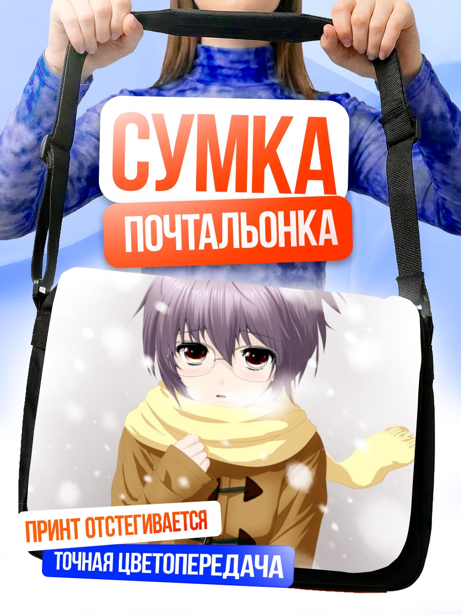 Сумка-почтальонка Юки Нагато в снегу