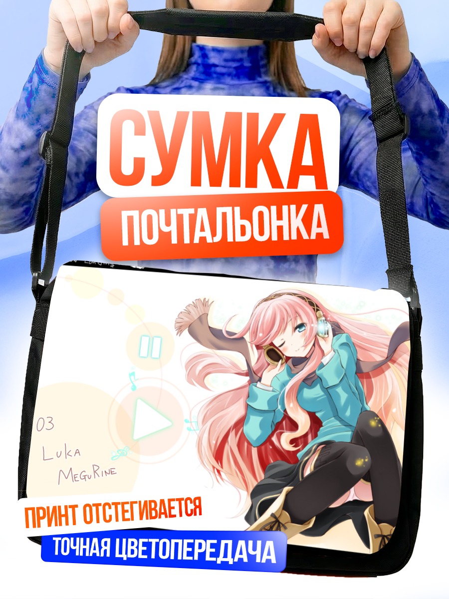Сумка-почтальонка Лука Мегурин в наушниках