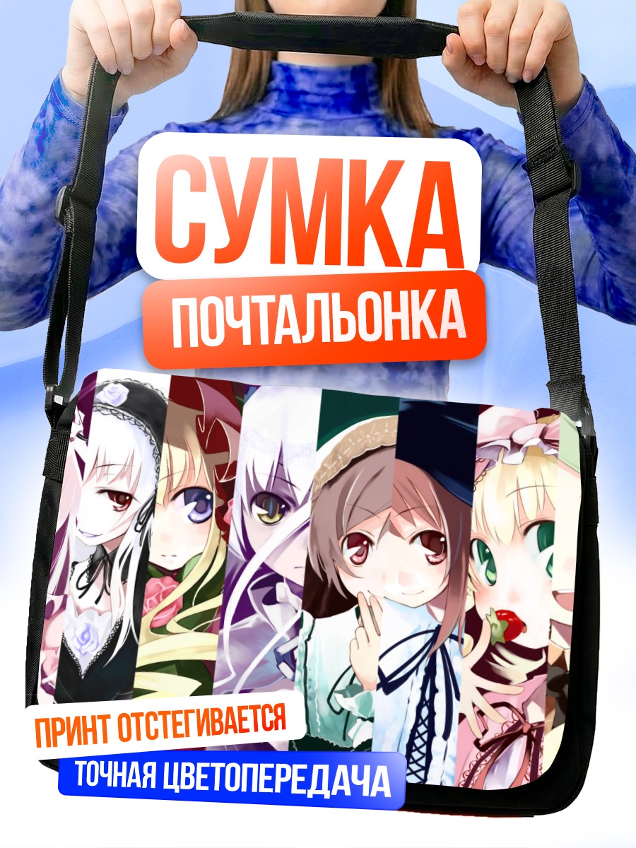 Сумка-почтальонка Куклы Розен Майден
