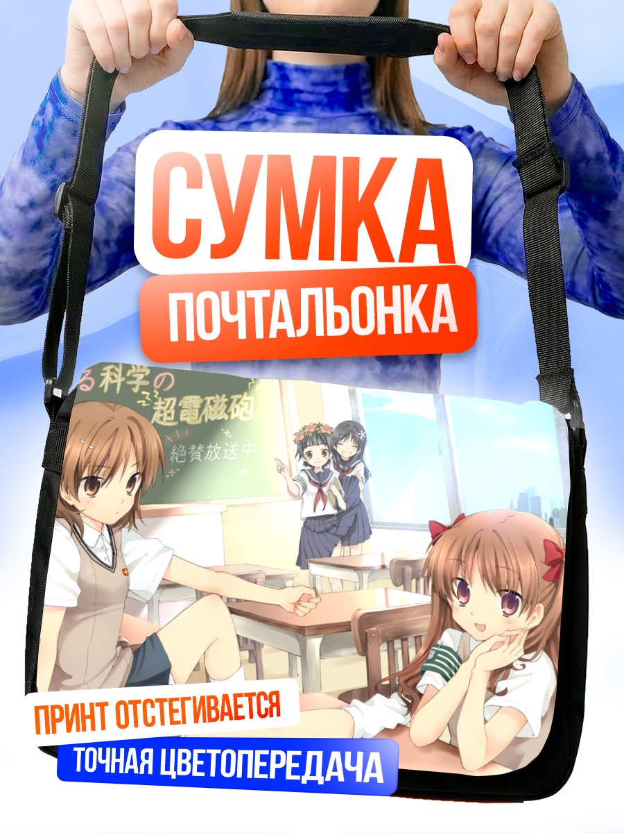 Сумка-почтальонка Мисака Микото в классе
