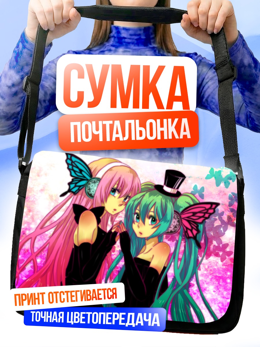 Сумка-почтальонка Мику Хацунэ и Лука
