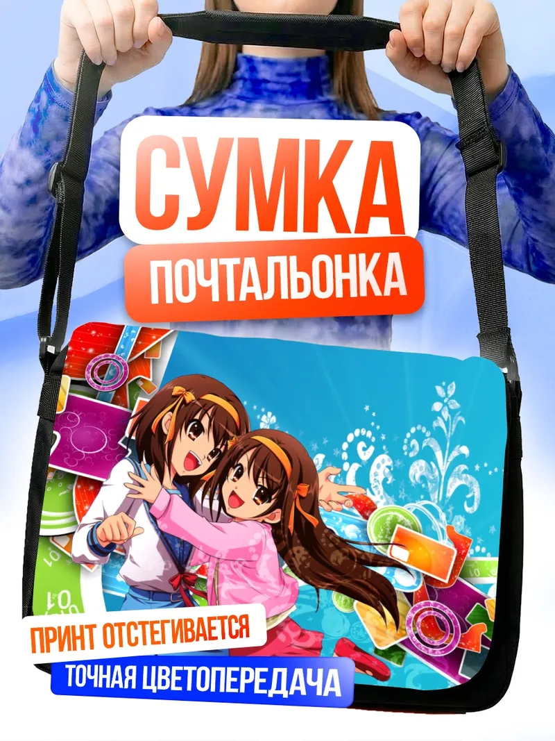 Сумка-почтальонка Харухи Судзумия в радости