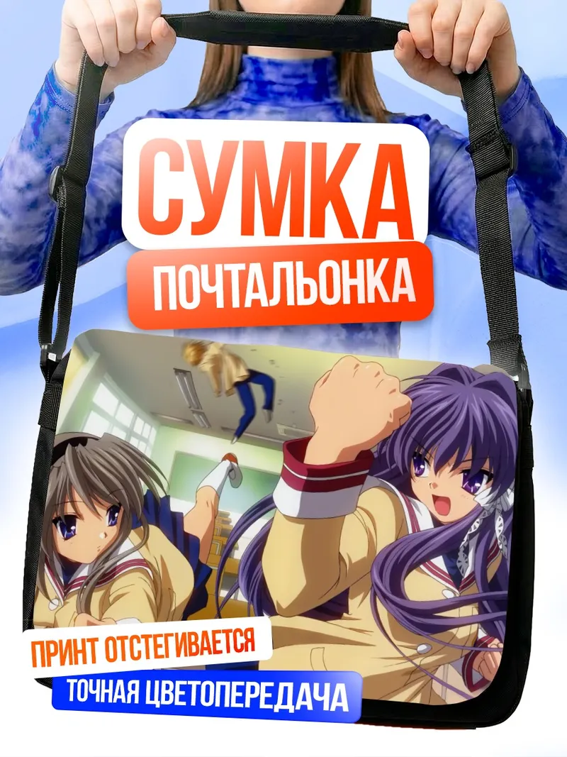 Сумка-почтальонка Кё Фудзибаяши и Томоё Сакагами