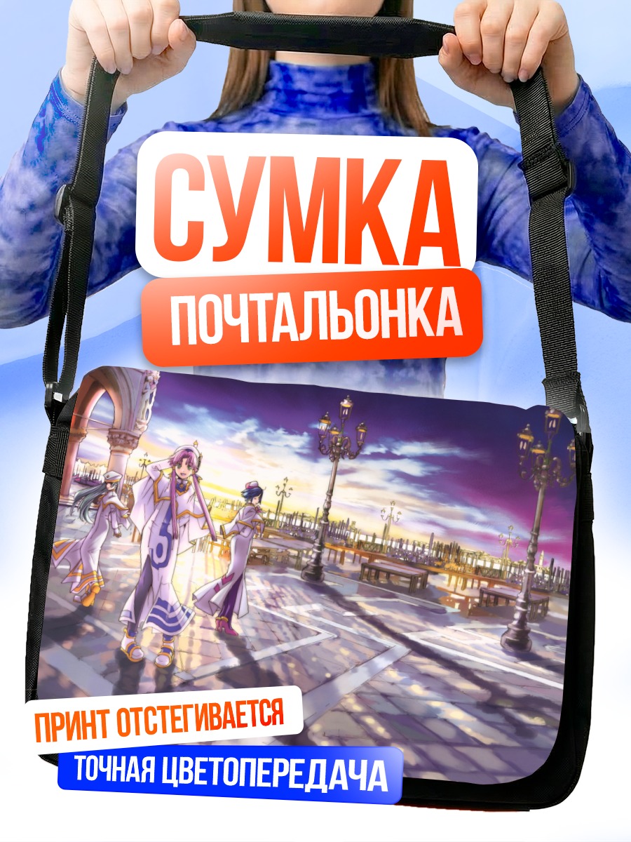 Сумка-почтальонка Ария в городе
