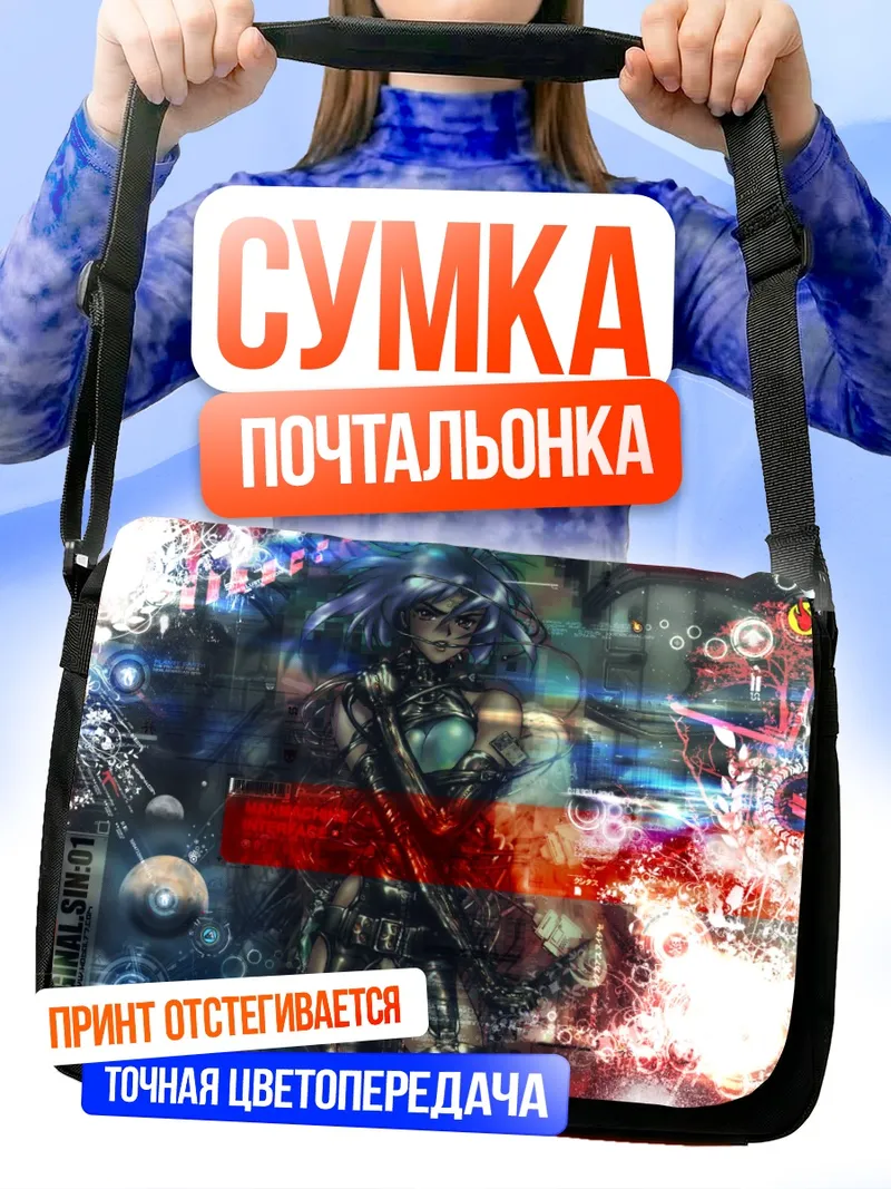 Сумка-почтальонка Мотоко Кусанаги в киберпространстве