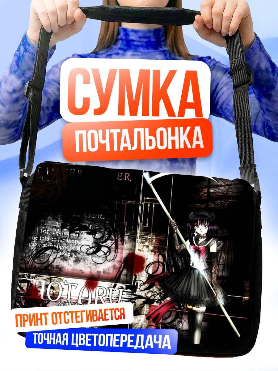 Сумка-почтальонка Хотару Томоэ с косой