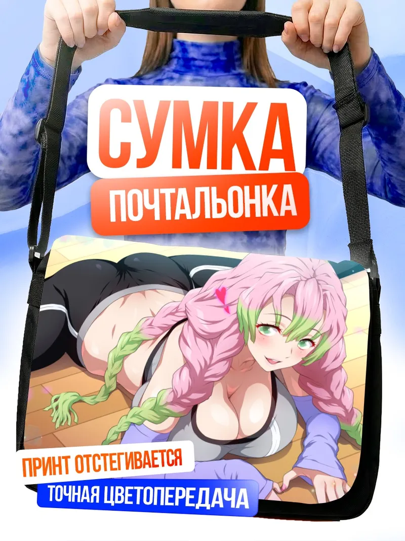 Сумка-почтальонка Мицури Канроджи в спортивном