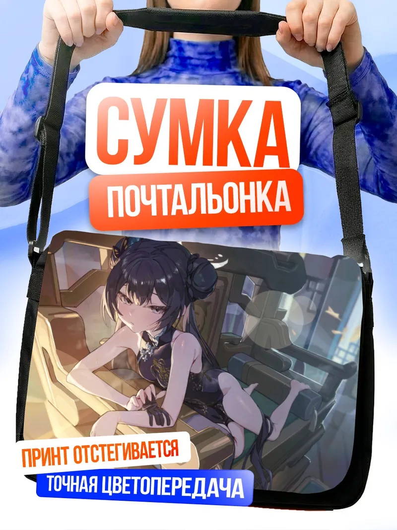 Сумка-почтальонка Кисаки Рюгэ в кресле