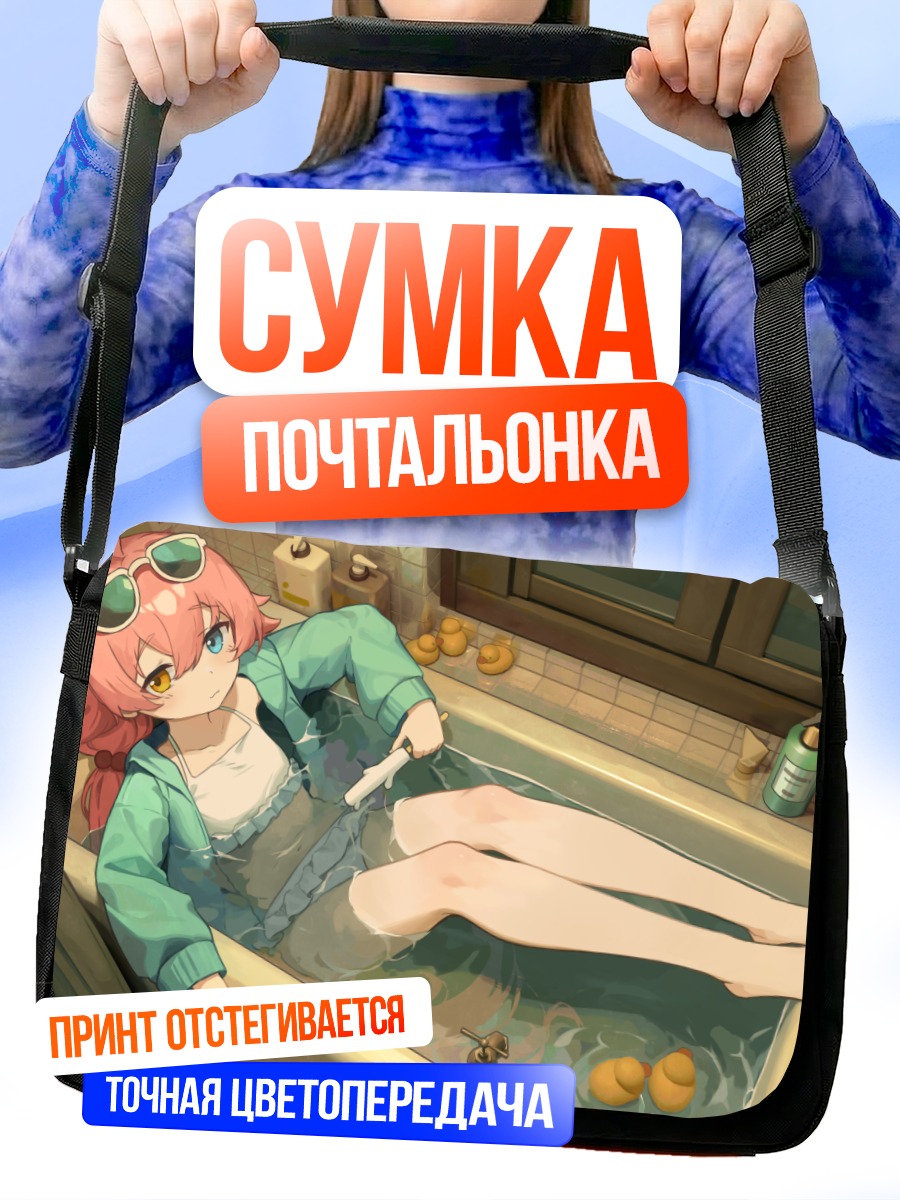 Сумка-почтальонка Хошино Таканаши в ванне