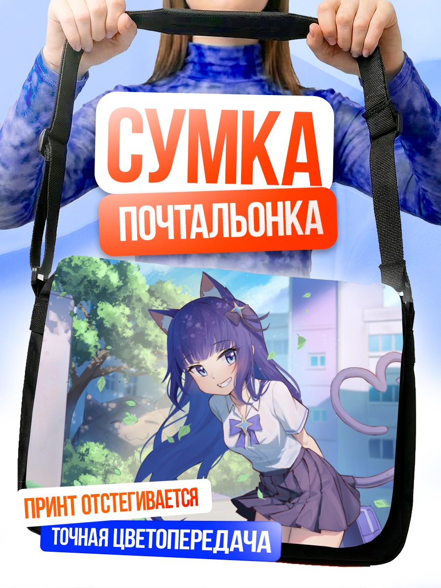 Сумка-почтальонка Юна Саки в школе