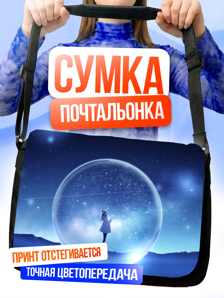 Сумка-почтальонка Девушка в пузыре