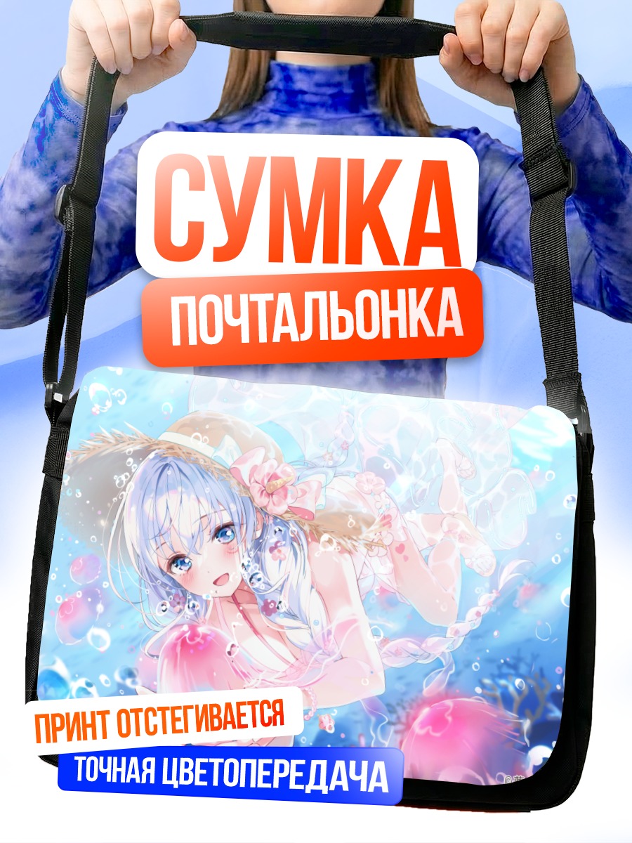 Сумка-почтальонка Девушка в пузырях