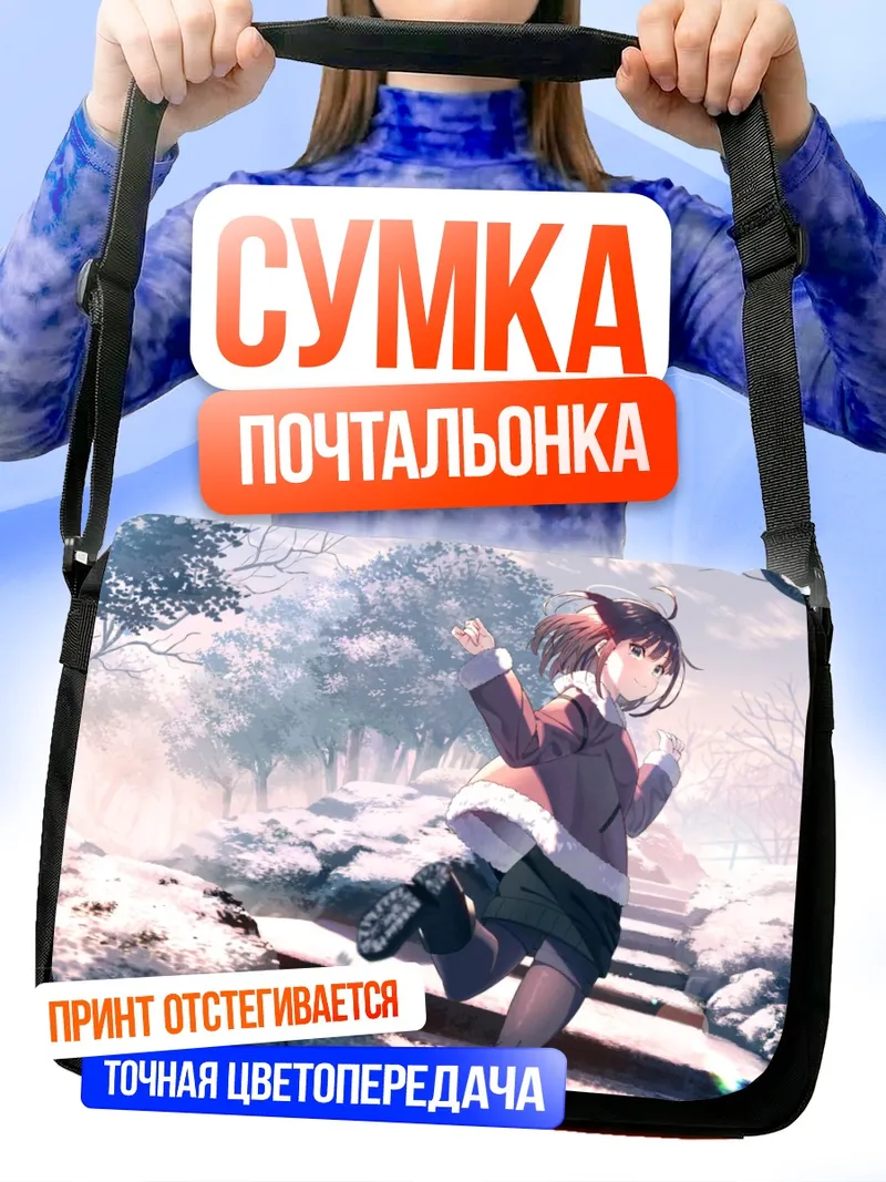 Сумка-почтальонка Зимняя прогулка в парке