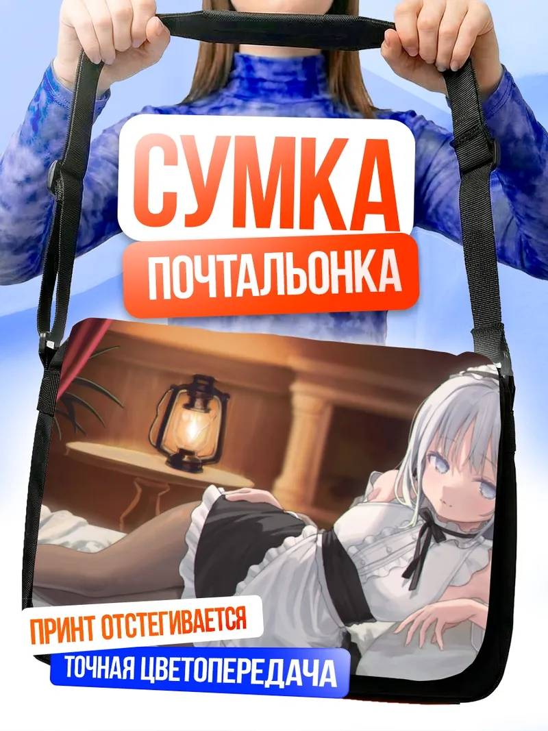 Сумка-почтальонка Горничная на кровати