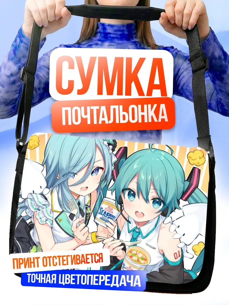 Сумка-почтальонка Мику Хацунэ и Сидзуку Хиномори