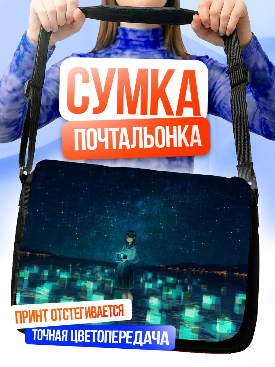 Сумка-почтальонка Звездная ночь над водой