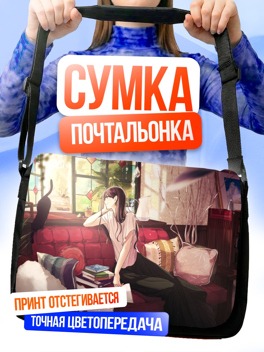Сумка-почтальонка Девушка с книгой