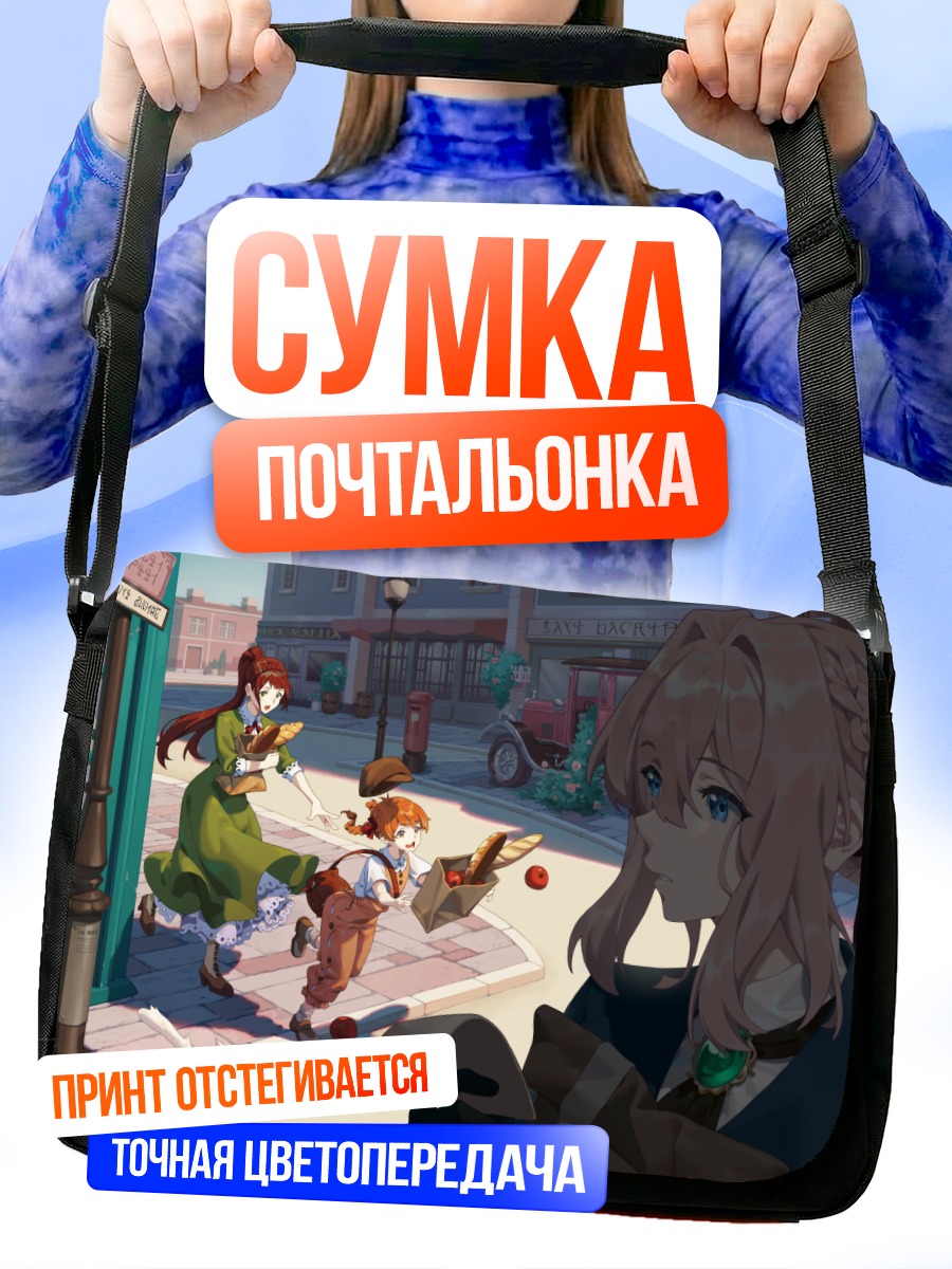 Сумка-почтальонка Вайолет Эвергарден в городе