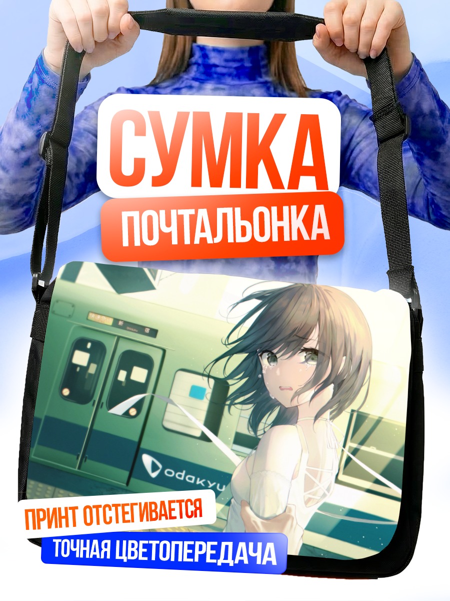 Сумка-почтальонка Девушка у поезда