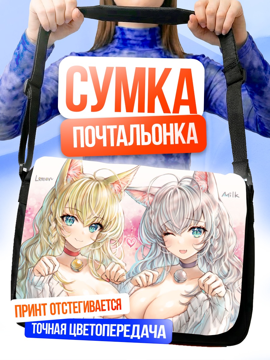 Сумка-почтальонка Лемон и Милк