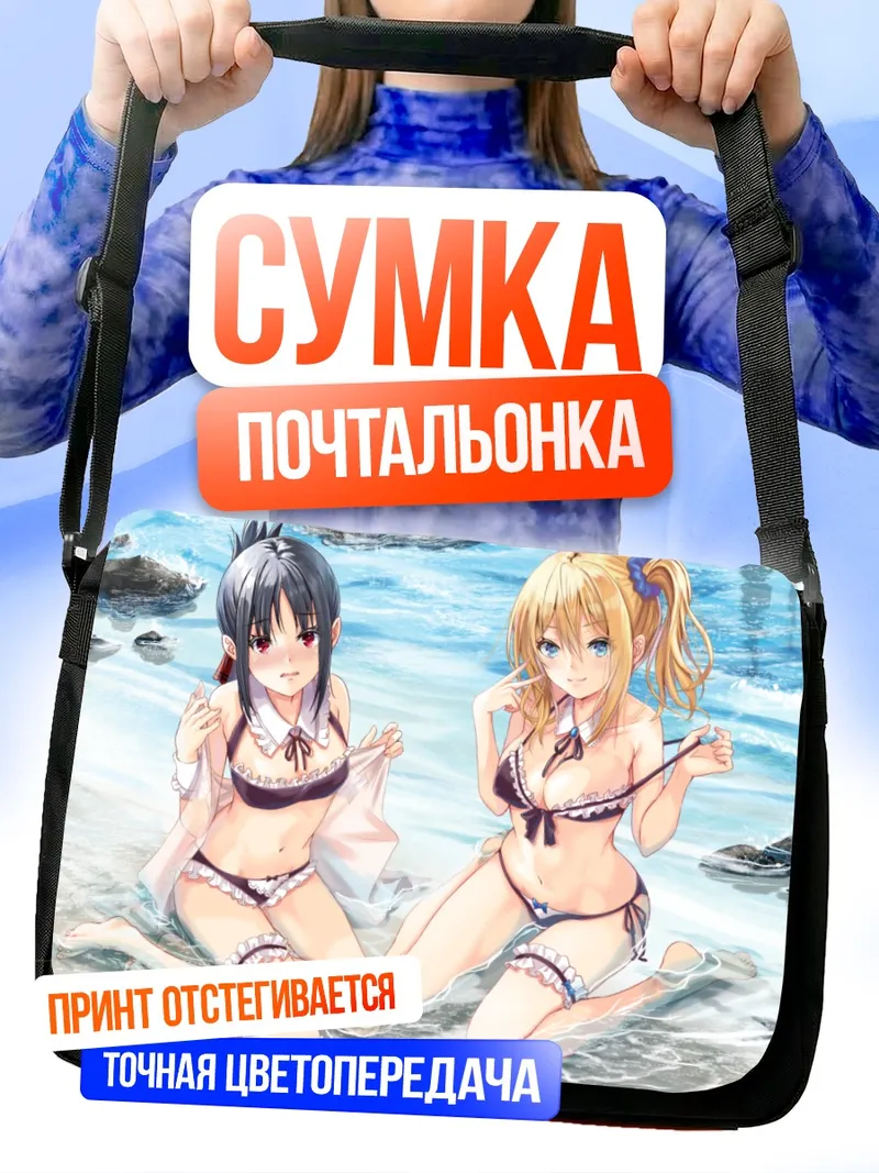 Сумка-почтальонка Кагуя и Хаясака на пляже
