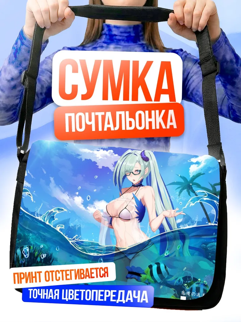 Сумка-почтальонка Брюнхильдр на пляже