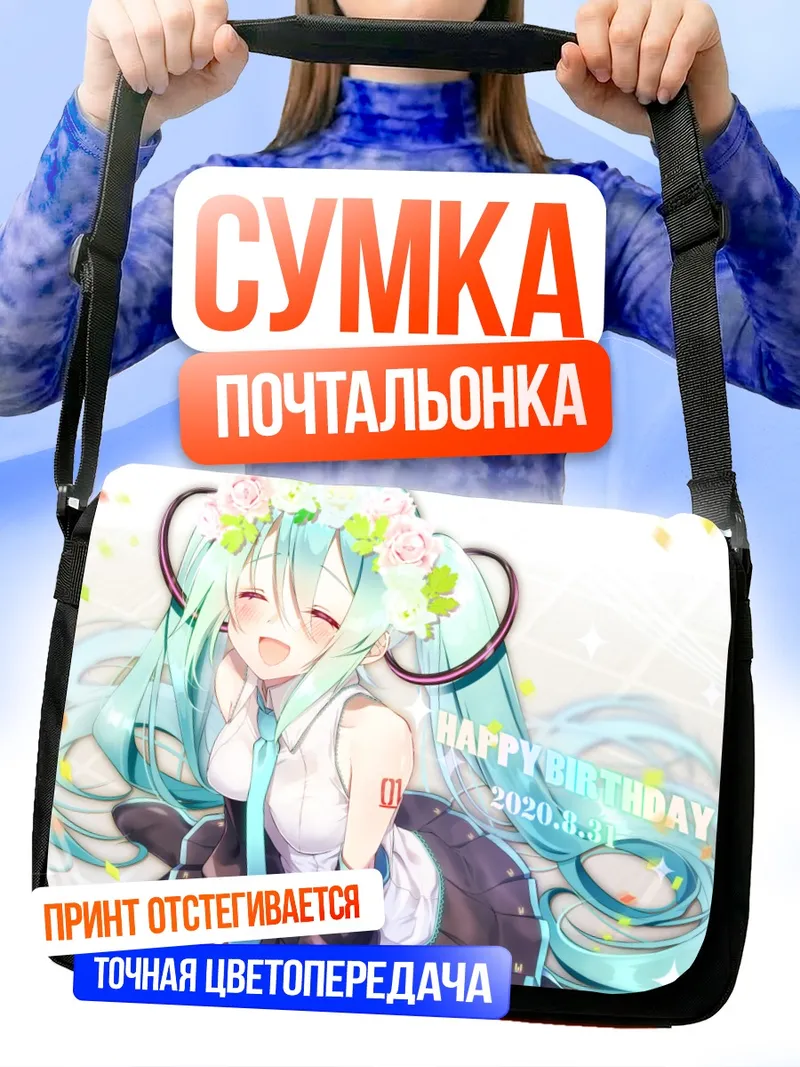 Сумка-почтальонка Мику Хацунэ с цветами