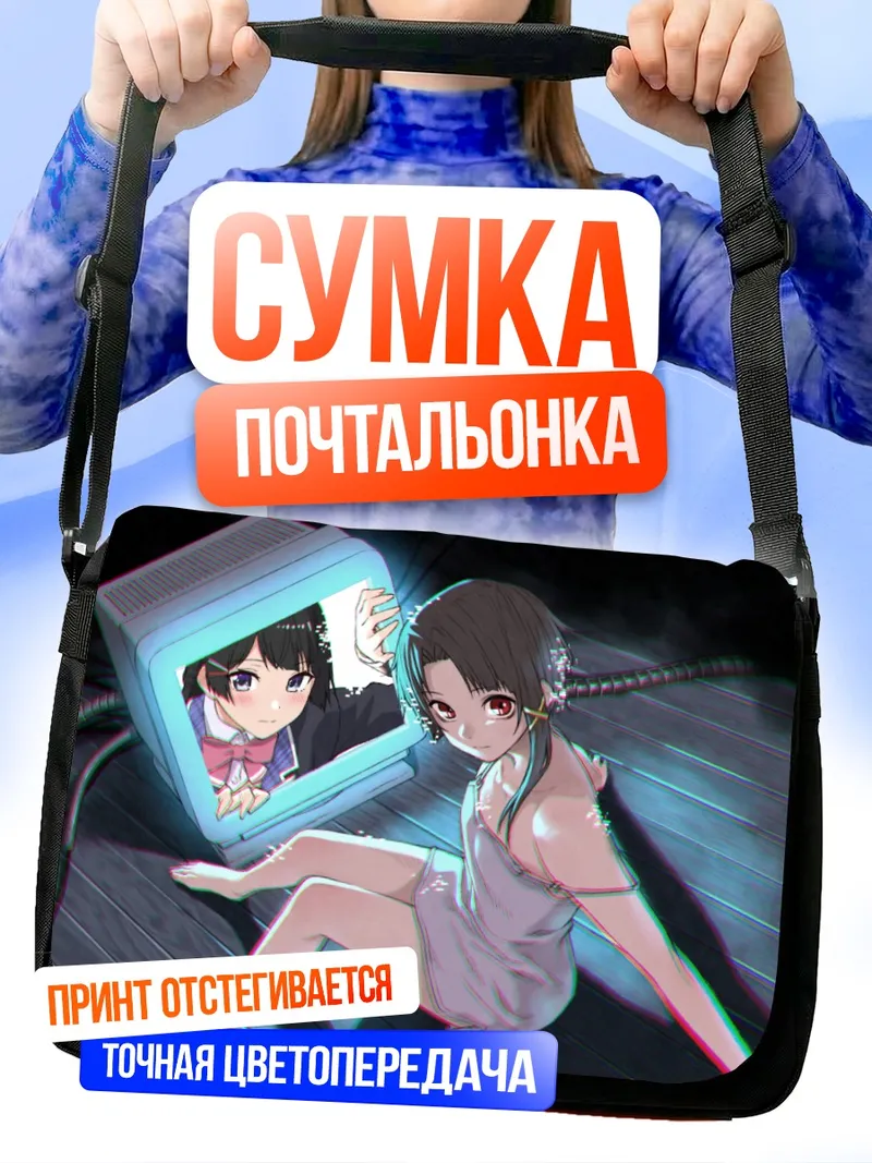 Сумка-почтальонка Лэйн Ивакура и монитор