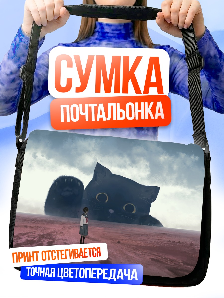 Сумка-почтальонка Гигантский кот в школе
