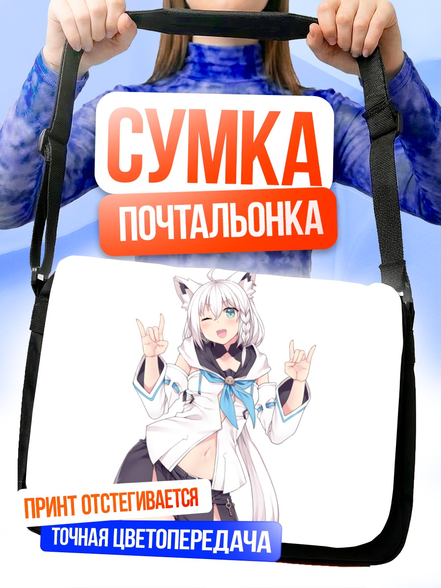 Сумка-почтальонка Фубуки Шираками в форме
