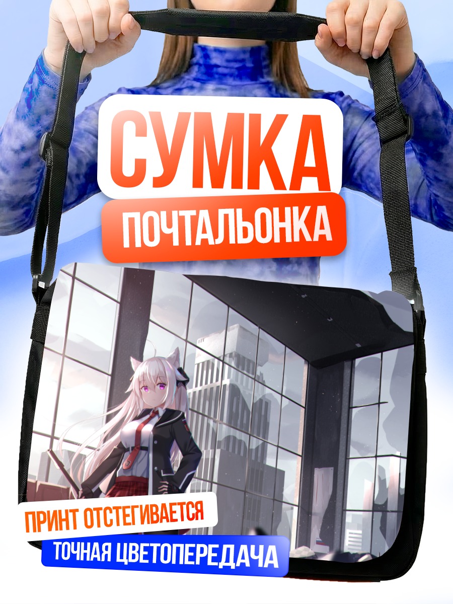 Сумка-почтальонка Кошкодевочка в городе