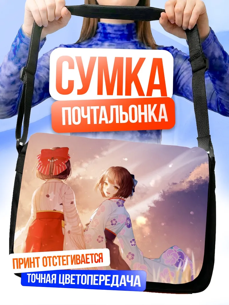 Сумка-почтальонка Хотару и Како в кимоно