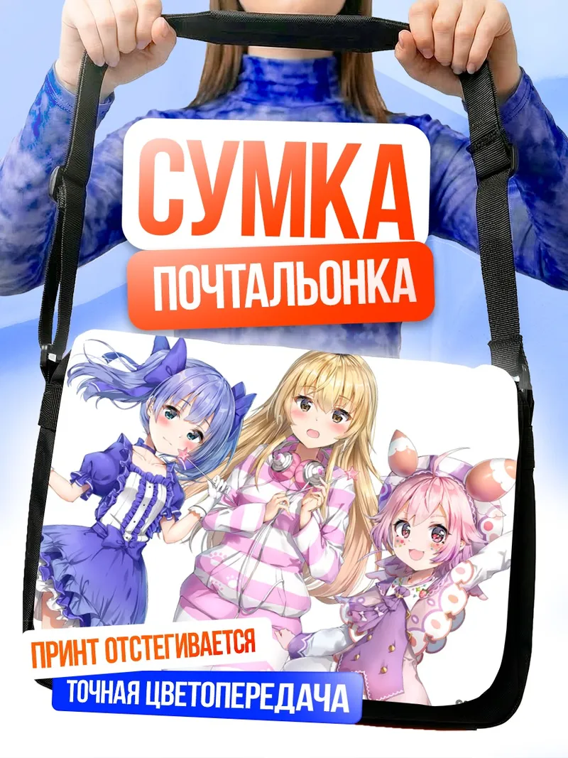 Сумка-почтальонка Муги Иэнага и подруги