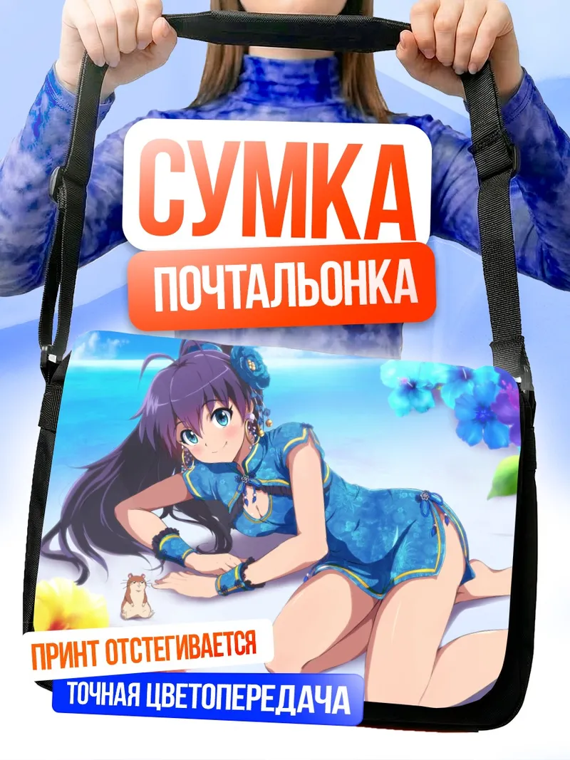 Сумка-почтальонка Хибики Ганаха на пляже