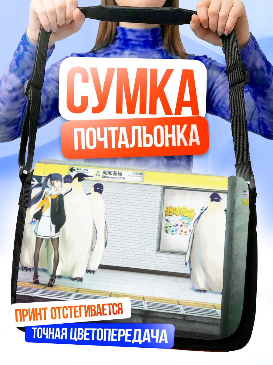 Сумка-почтальонка Девушка с пингвинами