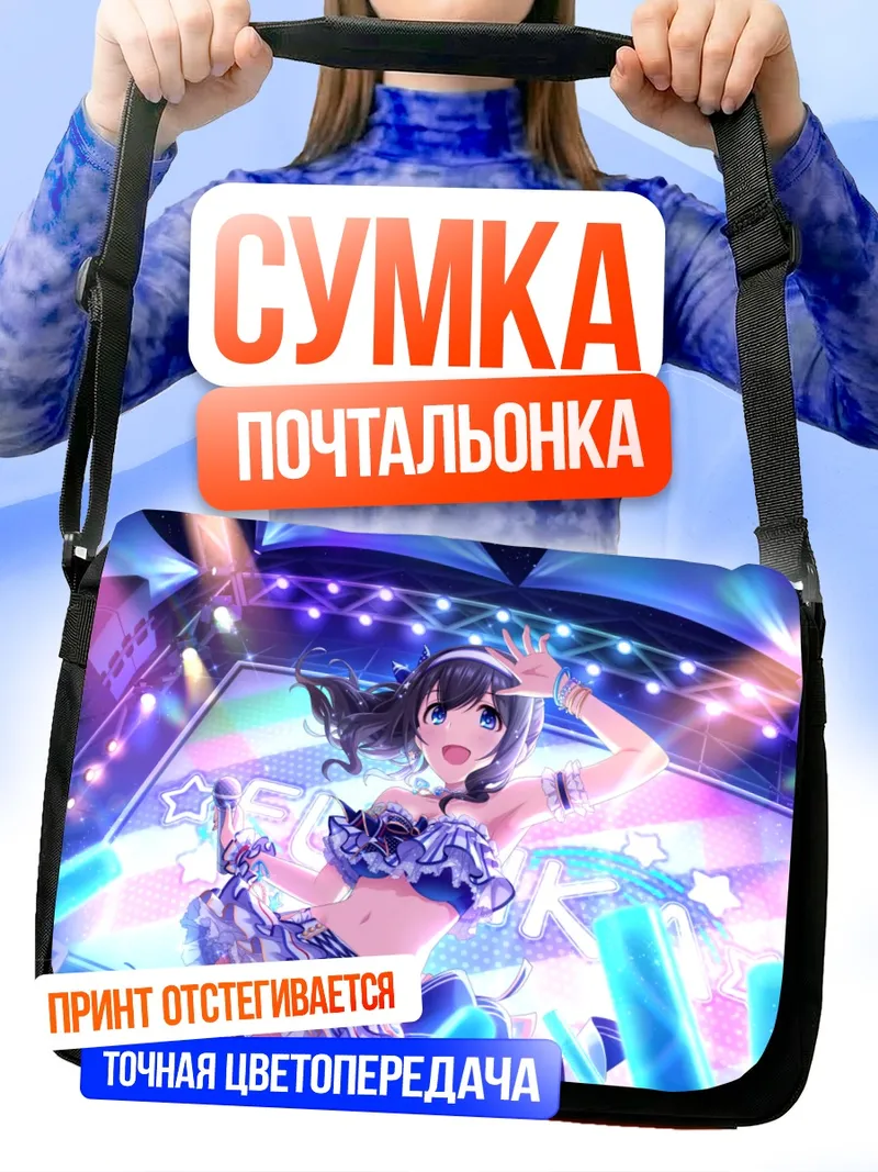 Сумка-почтальонка Фумика Сагисава на сцене