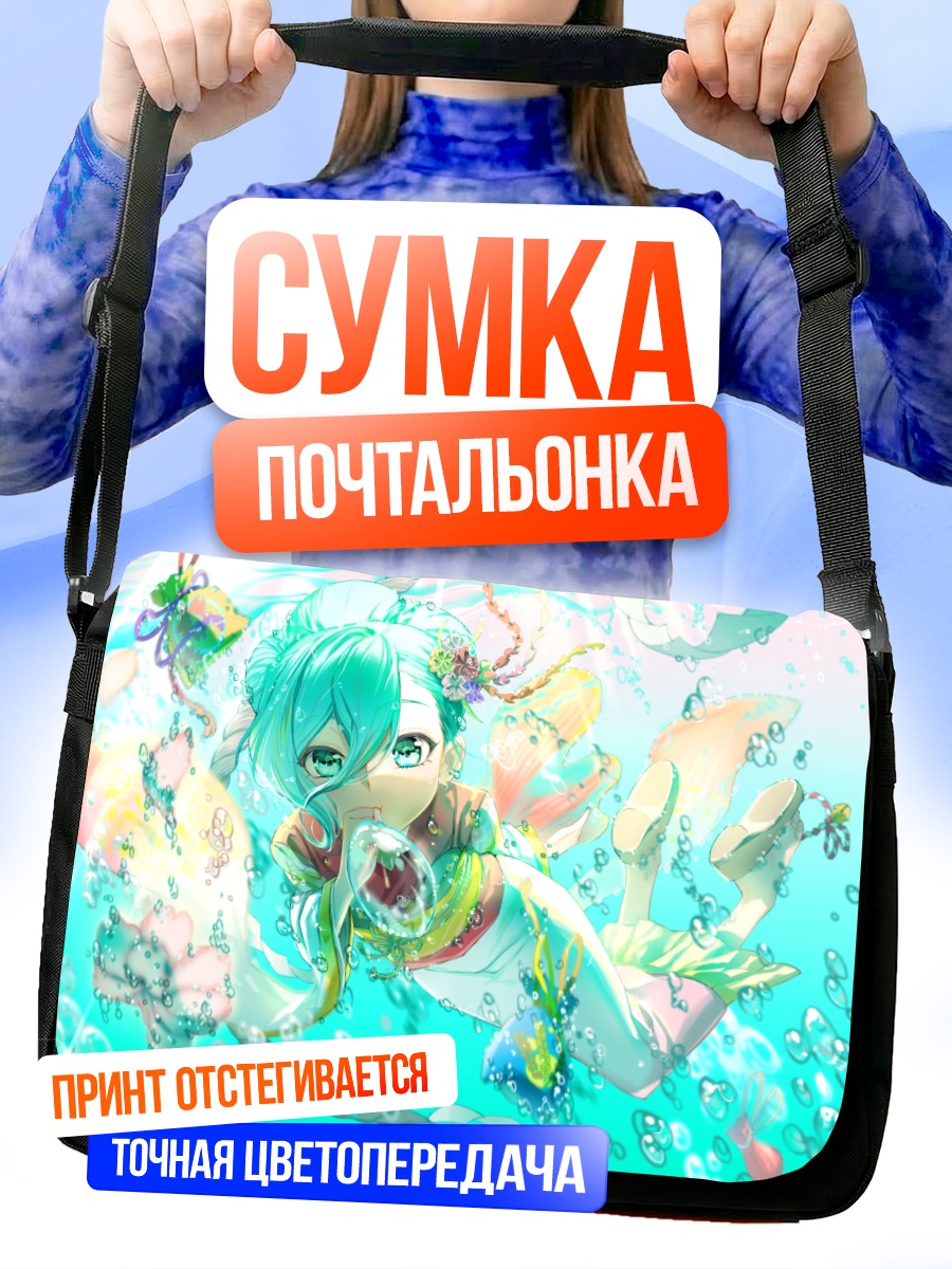 Сумка-почтальонка Мику Хацунэ под водой