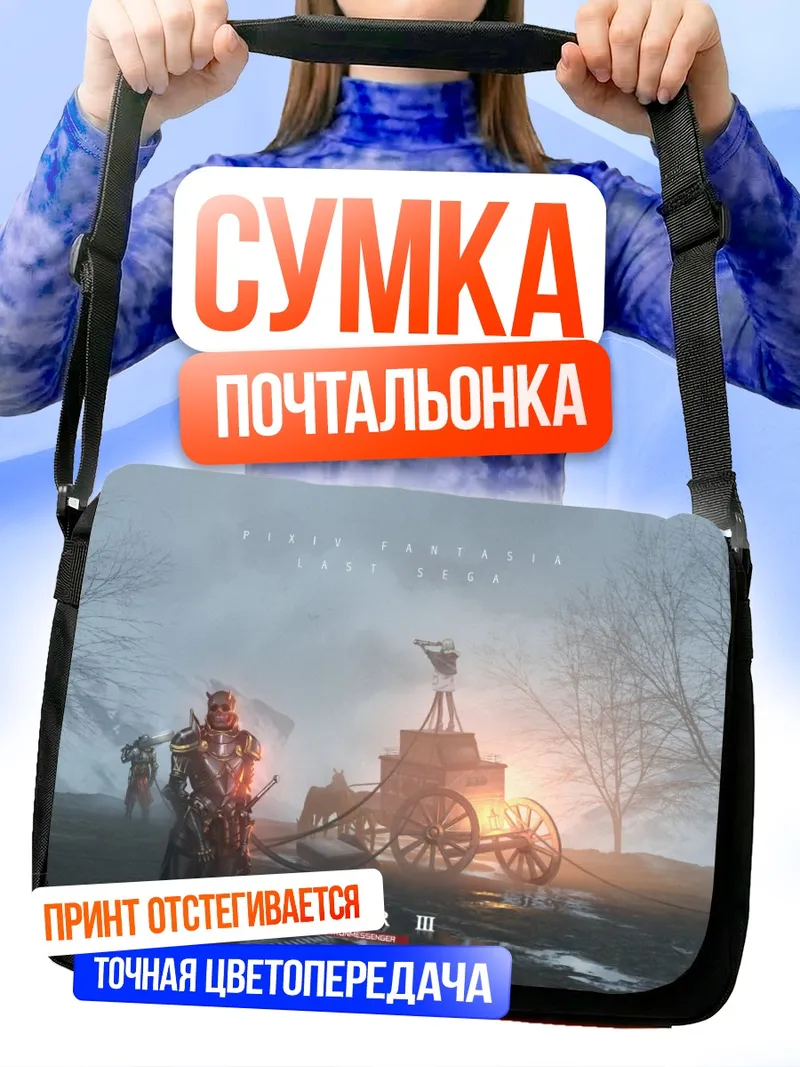 Сумка-почтальонка Пиксив Фантазия в тумане