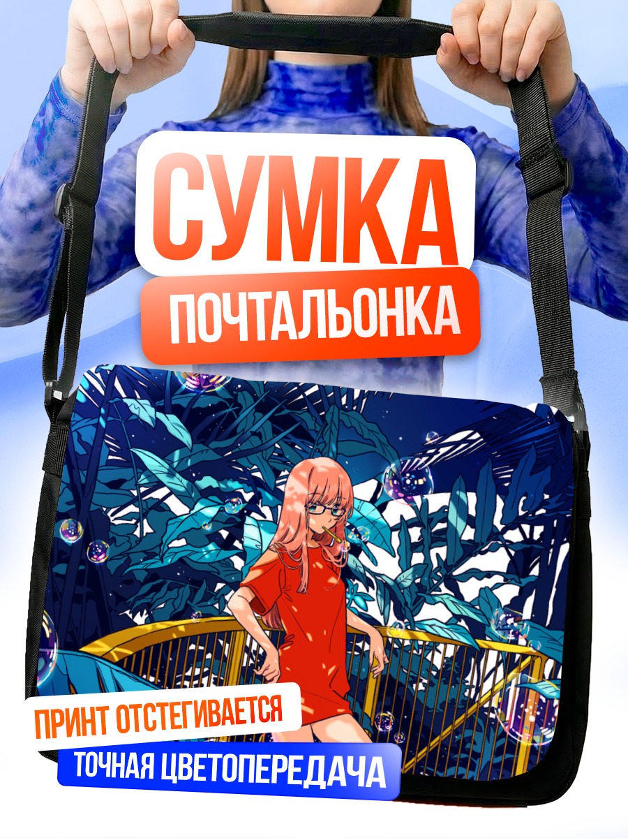 Сумка-почтальонка Девушка в пузырях